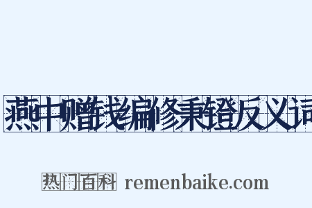 燕中赠钱编修秉镫反义词是什么意思的图片